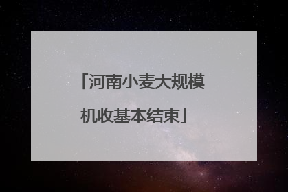 河南小麦大规模机收基本结束