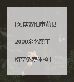 河南濮阳市范县2000余名职工将享免费体检