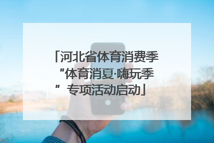 河北省体育消费季“体育消夏·嗨玩季”专项活动启动