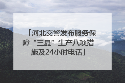 河北交警发布服务保障“三夏”生产八项措施及24小时电话