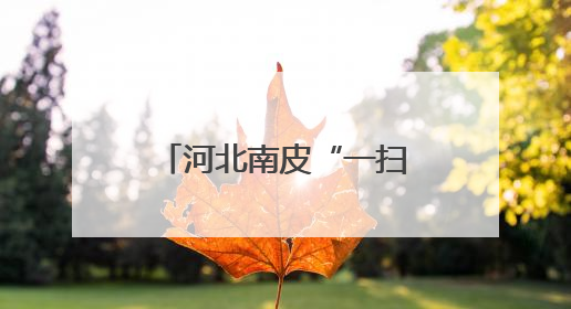 河北南皮“一扫多筛”移动CT筛查义诊惠民生