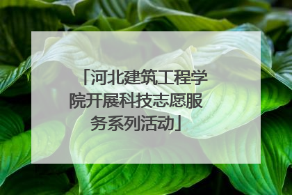 河北建筑工程学院开展科技志愿服务系列活动