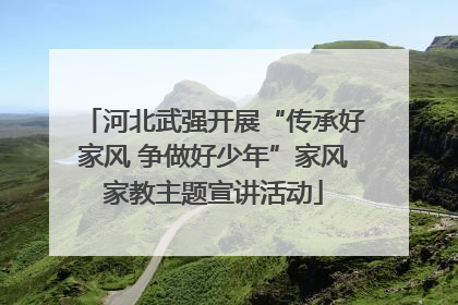 河北武强开展“传承好家风 争做好少年”家风家教主题宣讲活动