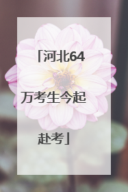 河北64万考生今起赴考