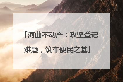 河曲不动产：攻坚登记难题，筑牢便民之基