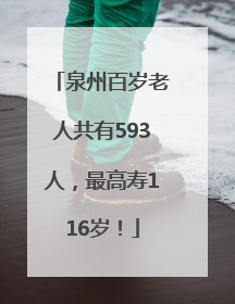 泉州百岁老人共有593人，最高寿116岁！