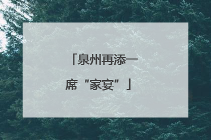 泉州再添一席“家宴”