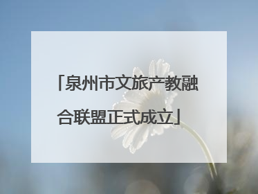 泉州市文旅产教融合联盟正式成立