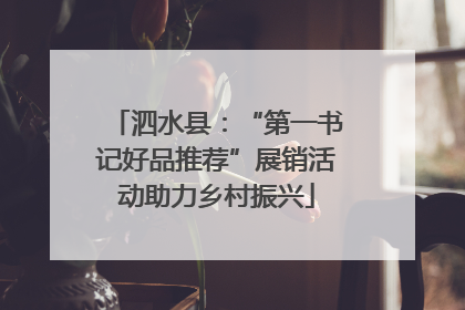 泗水县：“第一书记好品推荐”展销活动助力乡村振兴
