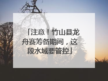 注意！竹山县龙舟赛筹备期间，这段水域要管控