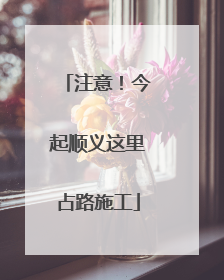 注意！今起顺义这里占路施工