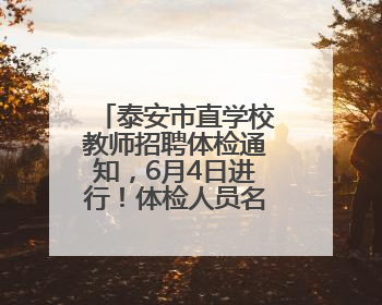 泰安市直学校教师招聘体检通知，6月4日进行！体检人员名单→