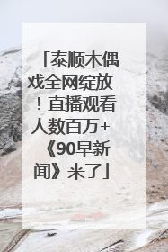 泰顺木偶戏全网绽放！直播观看人数百万+《90早新闻》来了