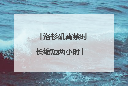 洛杉矶宵禁时长缩短两小时