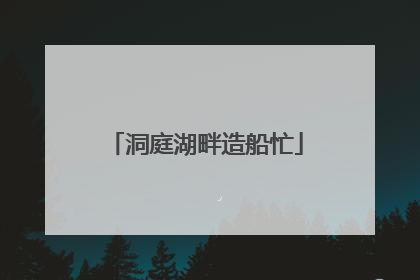 洞庭湖畔造船忙