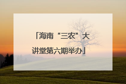 海南“三农”大讲堂第六期举办