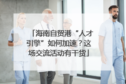 海南自贸港“人才引擎”如何加速？这场交流活动有干货