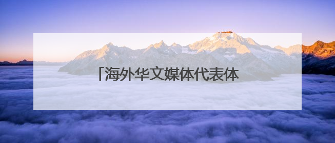 海外华文媒体代表体验传统棉纺织技艺