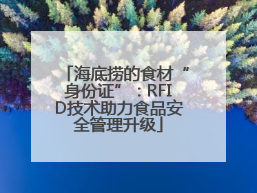海底捞的食材“身份证”：RFID技术助力食品安全管理升级
