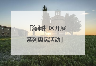 海澜社区开展系列惠民活动