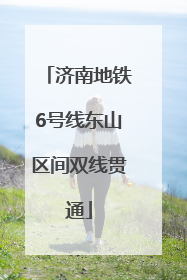 济南地铁6号线东山区间双线贯通