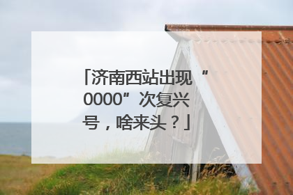 济南西站出现“0000”次复兴号，啥来头？