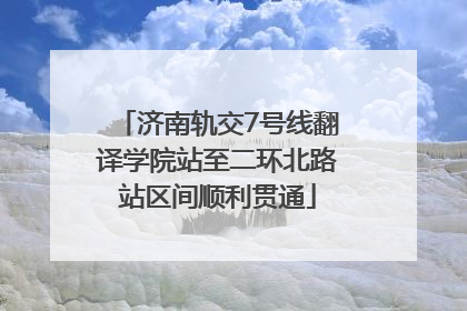 济南轨交7号线翻译学院站至二环北路站区间顺利贯通