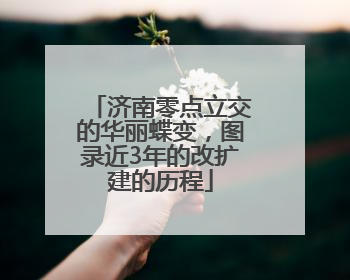 济南零点立交的华丽蝶变，图录近3年的改扩建的历程
