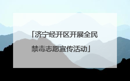 济宁经开区开展全民禁毒志愿宣传活动