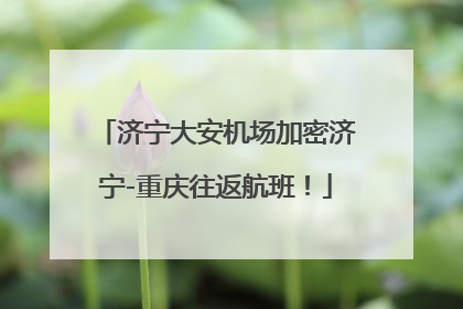 济宁大安机场加密济宁-重庆往返航班！