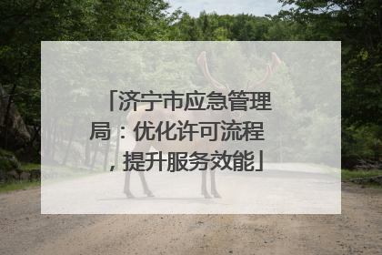 济宁市应急管理局：优化许可流程，提升服务效能