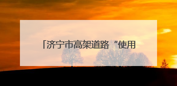 济宁市高架道路“使用说明书”（建议收藏）
