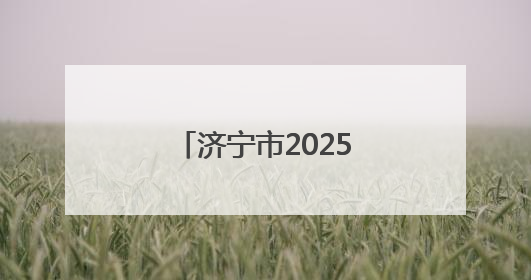 济宁市2025年普通高考外语口试须知公布