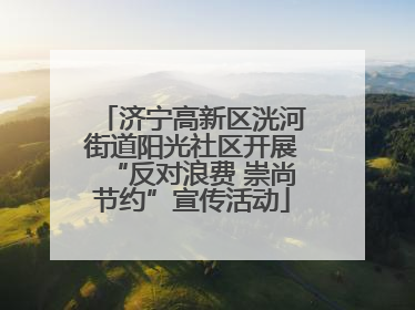 济宁高新区洸河街道阳光社区开展“反对浪费 崇尚节约”宣传活动