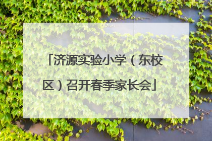 济源实验小学（东校区）召开春季家长会