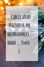 浙江省委书记带头到最薄弱地方调研，为何