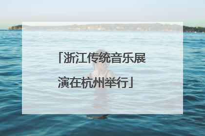 浙江传统音乐展演在杭州举行