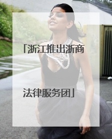 浙江推出浙商法律服务团