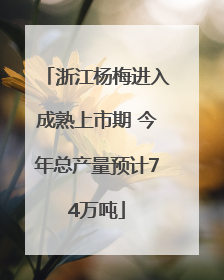 浙江杨梅进入成熟上市期 今年总产量预计74万吨