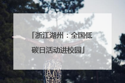 浙江湖州：全国低碳日活动进校园