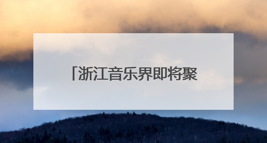 浙江音乐界即将聚首金东：致敬施光南，共筑音乐共富路