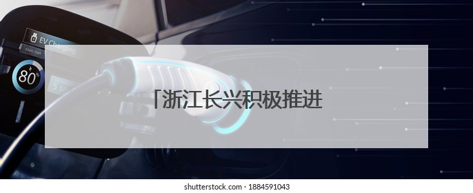 浙江长兴积极推进特色美丽乡村建设