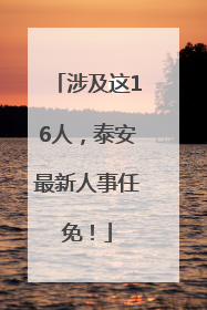 涉及这16人，泰安最新人事任免！