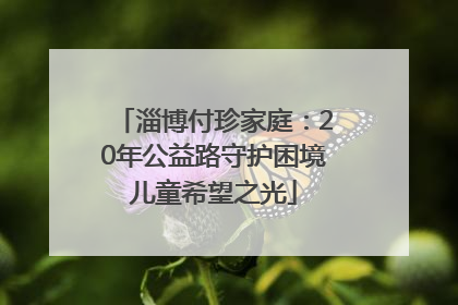 淄博付珍家庭：20年公益路守护困境儿童希望之光