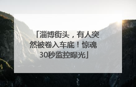 淄博街头，有人突然被卷入车底！惊魂30秒监控曝光