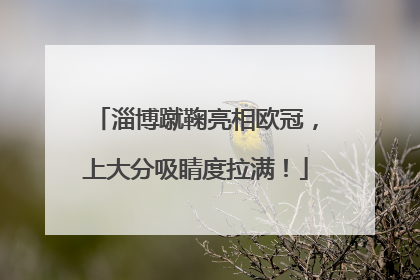 淄博蹴鞠亮相欧冠，上大分吸睛度拉满！