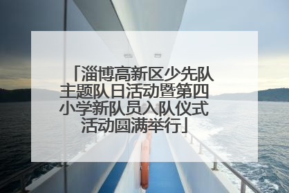 淄博高新区少先队主题队日活动暨第四小学新队员入队仪式活动圆满举行