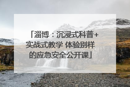 淄博：沉浸式科普+实战式教学 体验别样的应急安全公开课