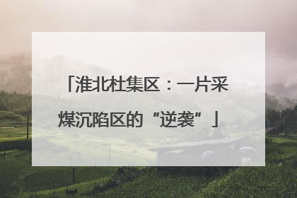 淮北杜集区：一片采煤沉陷区的“逆袭”