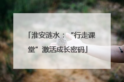 淮安涟水：“行走课堂”激活成长密码